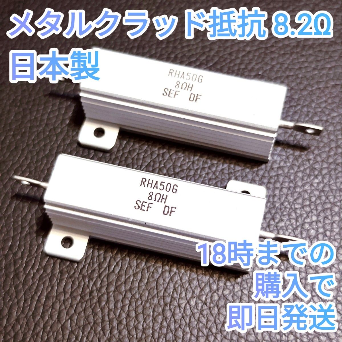24時間内発送【新品未使用】日本製 メタルクラッド抵抗 RHA50G 8.2Ω