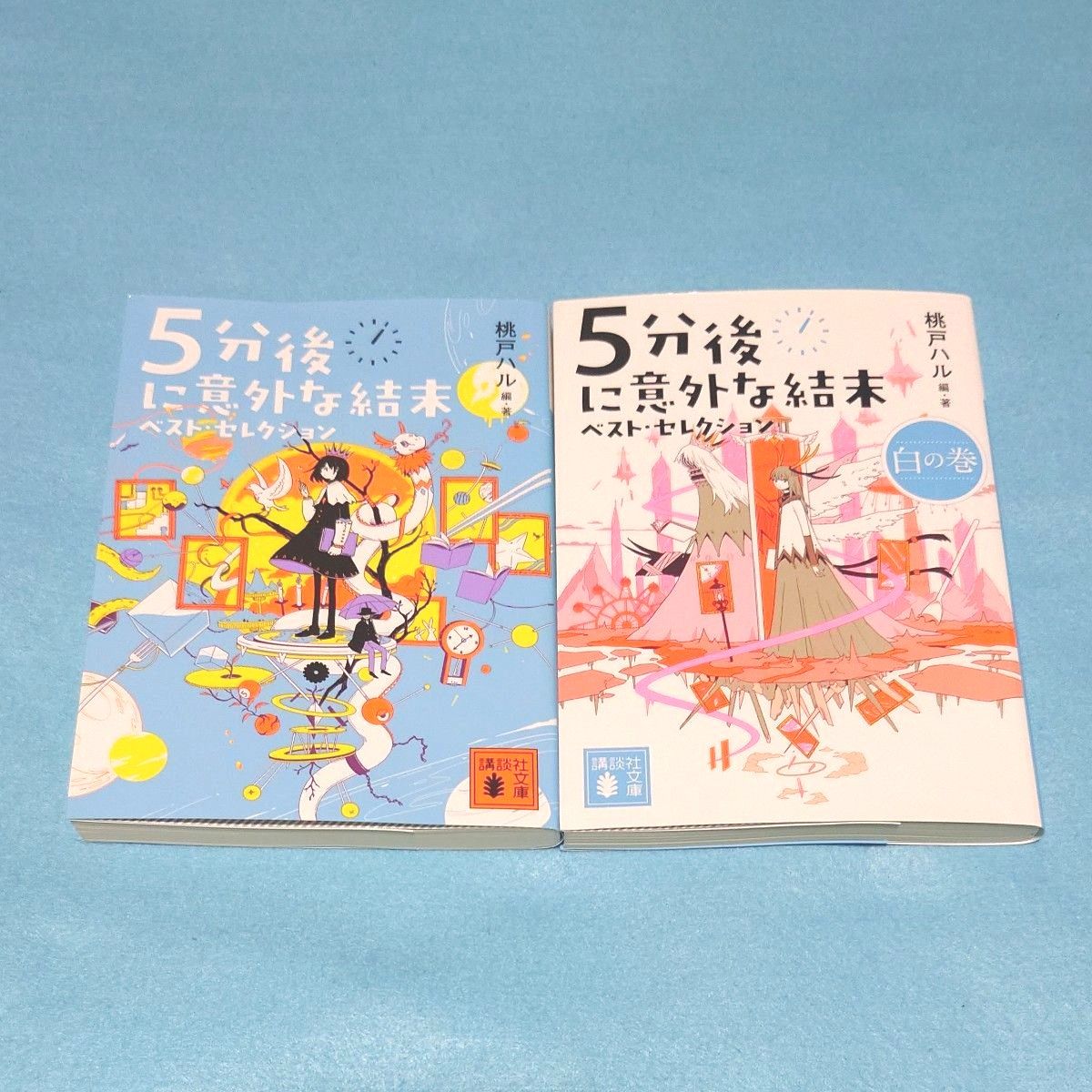 「５分後に意外な結末 ベスト・セレクション」 白巻 2冊セット 桃戸ハル