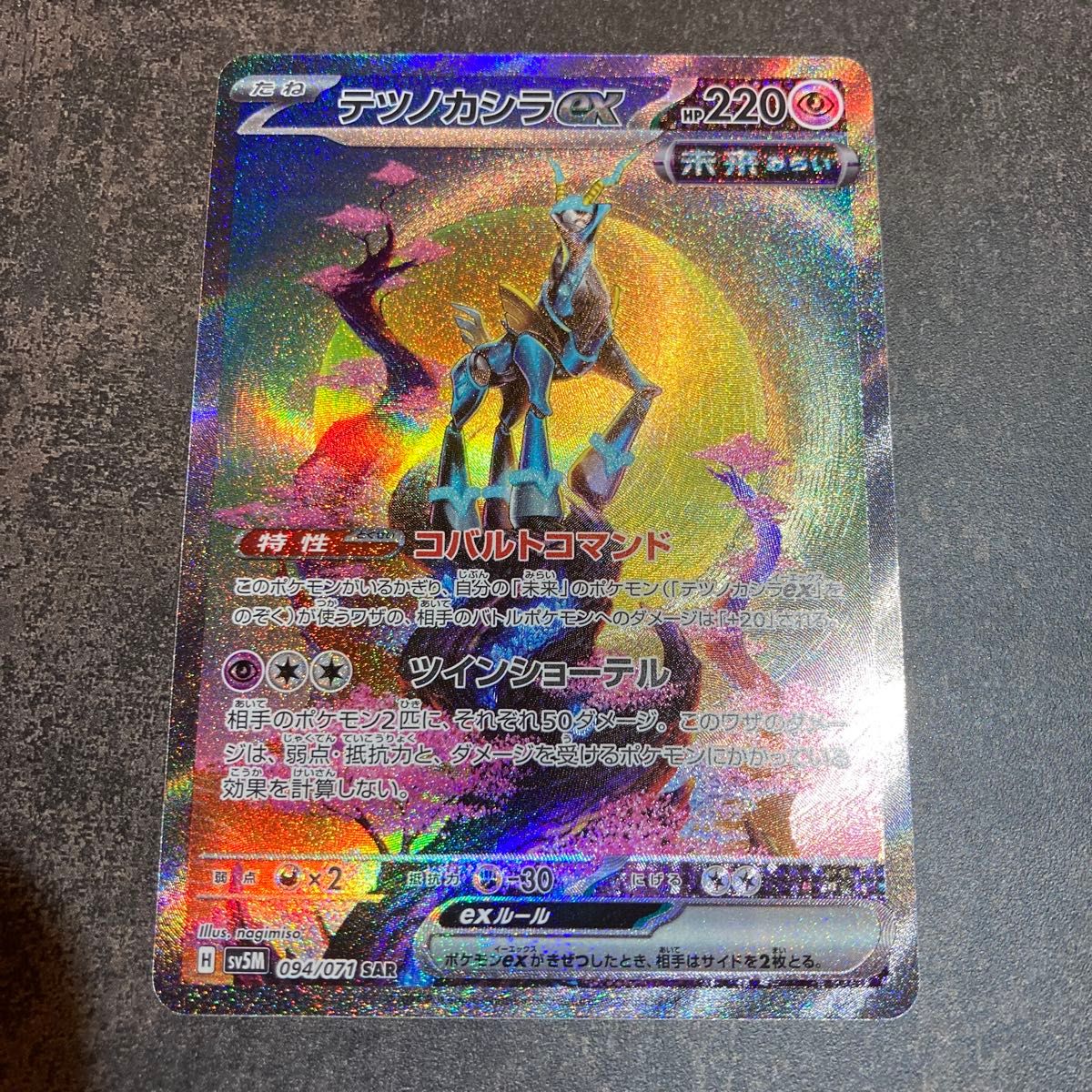 テツノカシラex ポケモンカード SAR ポケカ|Yahoo!フリマ(旧 テツノカシラex ポケモンカード SAR ポケカ|Yahoo!フリマ(旧
