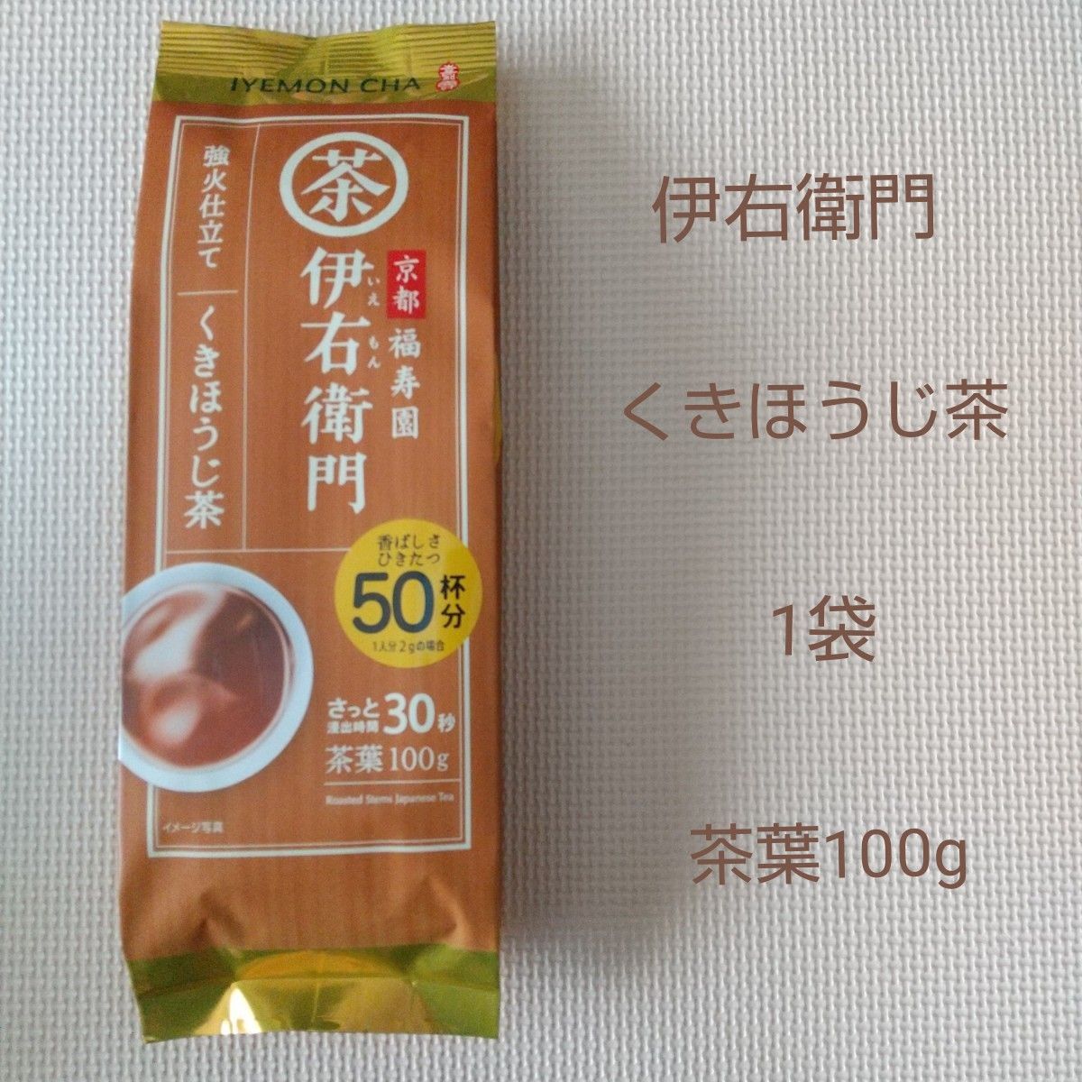 伊右衛門  くきほうじ茶   1袋    /  茶葉100g