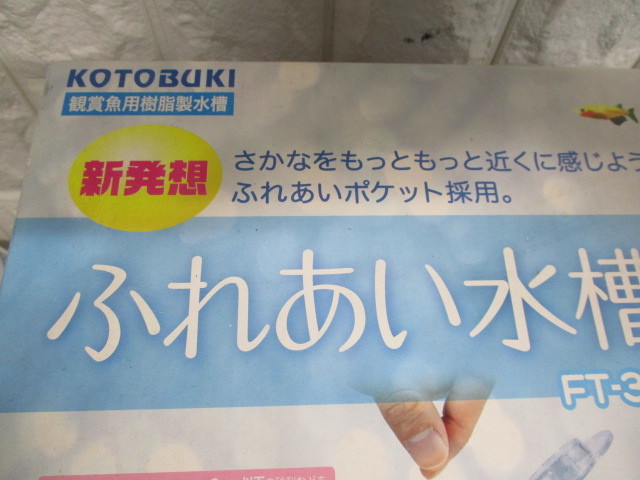 Y304/未使用 コトブキ ふれあい水槽 鑑賞魚用樹脂製水槽 FT-380_画像5