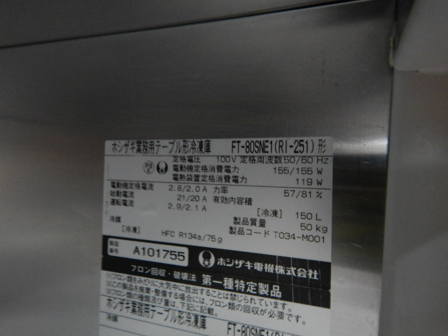 2011年製 ホシザキ 1ドア 冷凍 コールドテーブル FT-80SNE1(RI-251) W80D60H80cm 100V 50kg 150L 奥行60cm仕様 冷凍庫_画像5