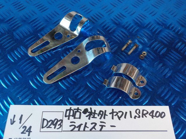 D239●○中古 社外 ヤマハ SR400 ライトステー 6-1/24(ぼ)_画像1