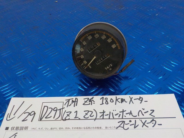 D295●○不明 Z系 180ｋｍメーター（Ｚ１.Ｚ２）オーバーホールベース スピードメーター 6-1/29（ま）の画像1