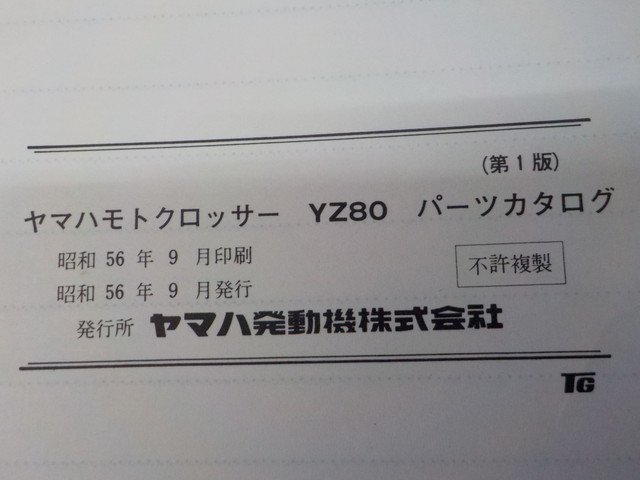 D296●○（2）ヤマハ　パーツカタログ　中古　YZ80（5×2）ヤマハモトクロッサー　昭和56年9月発行　6-2/5（こ）_画像6