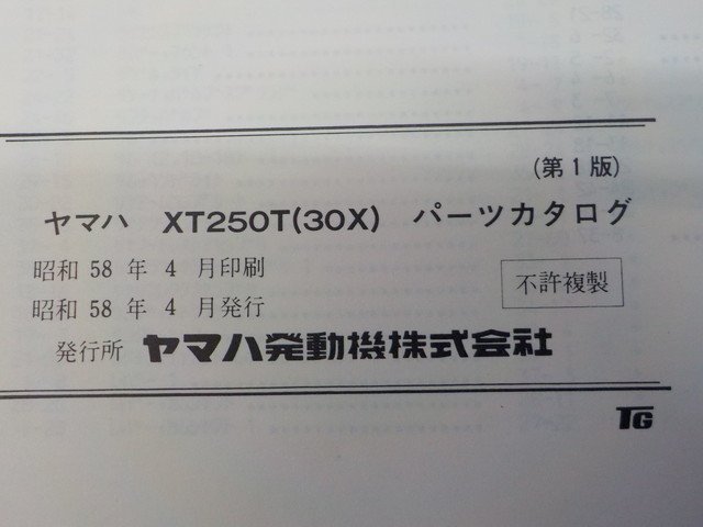 D296●○（4）ヤマハ　パーツカタログ　中古　XT250T（30X）昭和58年4月発行　6-2/5（こ）_画像5