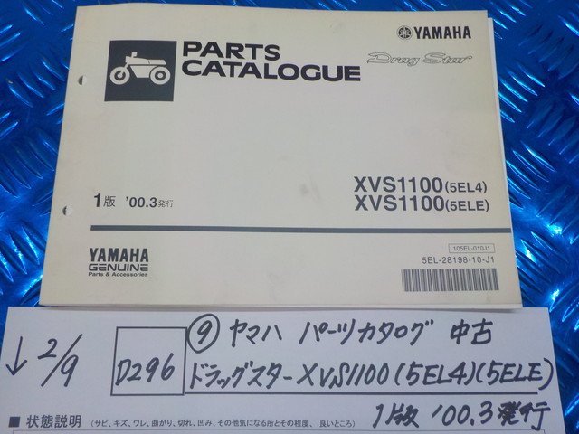 D296●○（9）ヤマハ　パークカタログ　中古　ドラッグスター　XVS1100（5EL4）（5ELE）1版’00.3発行　6-2/9（も）_画像1