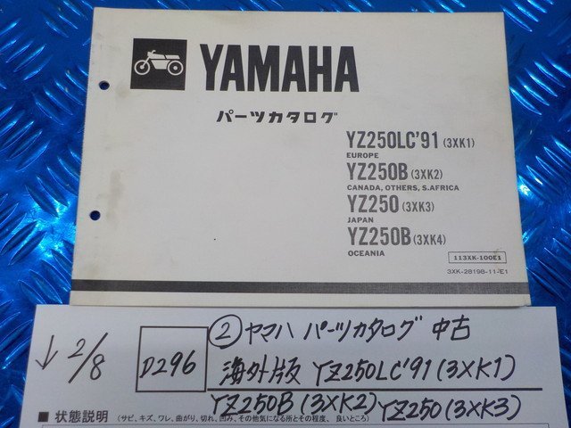 D296●○（2）ヤマハ　パーツカタログ　中古　海外版　YZ250LC'91（3XK1）YZ250B（3XK2）YZ250（3XK3）　6-2/8（こ）_画像1