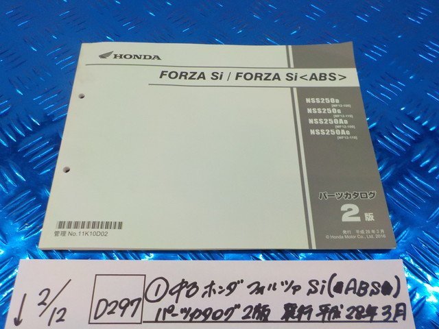 D297●○（1）中古　フォルツァSi（ABS）パーツカタログ　2版　発行平成28年3月　6-2/12（も）_画像1