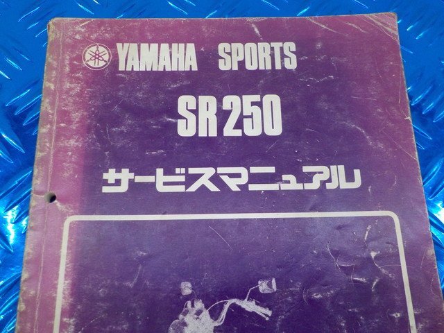 D296●○（1）中古　ヤマハ　SR250　サービスマニュアル　6-2/8（こ）_画像2