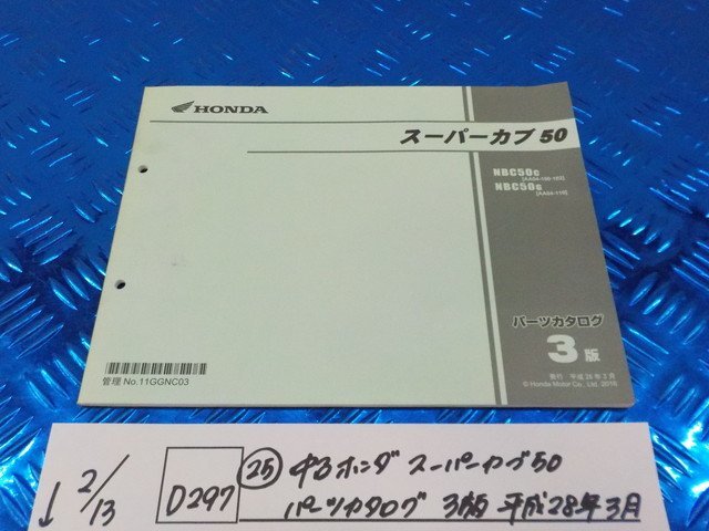 D297 ● ○ (25) Используется Honda Super Cub Catalog 3 Edition March 2016 6-2/13 (MO)