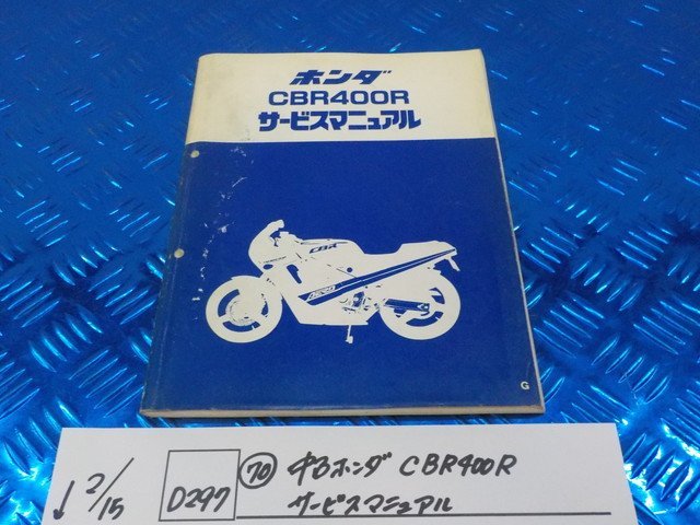 D297●○（70）中古　ホンダ　CBR400R　サービスマニュアル　6-2/15（こ）_画像1