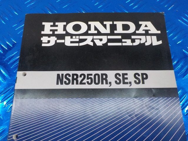 D297●○（75）中古　ホンダ　NSR250R・SE・SP　サービスマニュアル　6-2/15（こ）_画像2