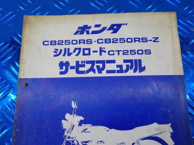 D297●○（46）中古 ホンダ CB250RS CB250 RS-Z シルクロード CT250S サービスマニュアル 6-2/14（も）の画像2