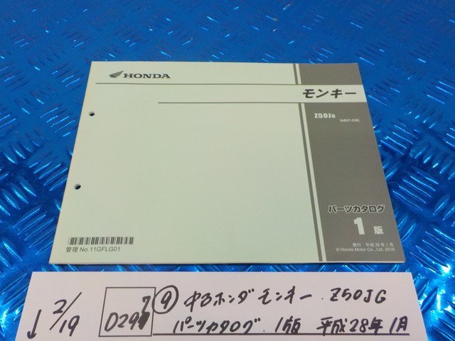 D297●○（9）中古　ホンダ　モンキー　Z50JG　パーツカタログ　1版　平成28年1月　6-2/19（も）_画像1