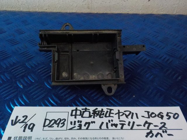 D293●○中古純正　ヤマハ　JOG50　ジョグ　バッテリーケースカバー　6-2/19（も）_画像1