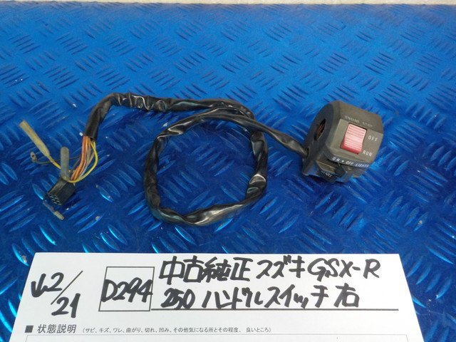 D294●○中古純正　スズキ　GSX-R250　ハンドルスイッチ　右　6-2/21（も）_画像1