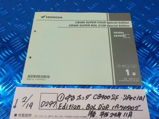 D297●○（1）中古　ホンダ　CB400SF　Special　Edition　BoL　DoR　パーツカタログ　1版　平成24年11月　6-2/19（あ）_画像1