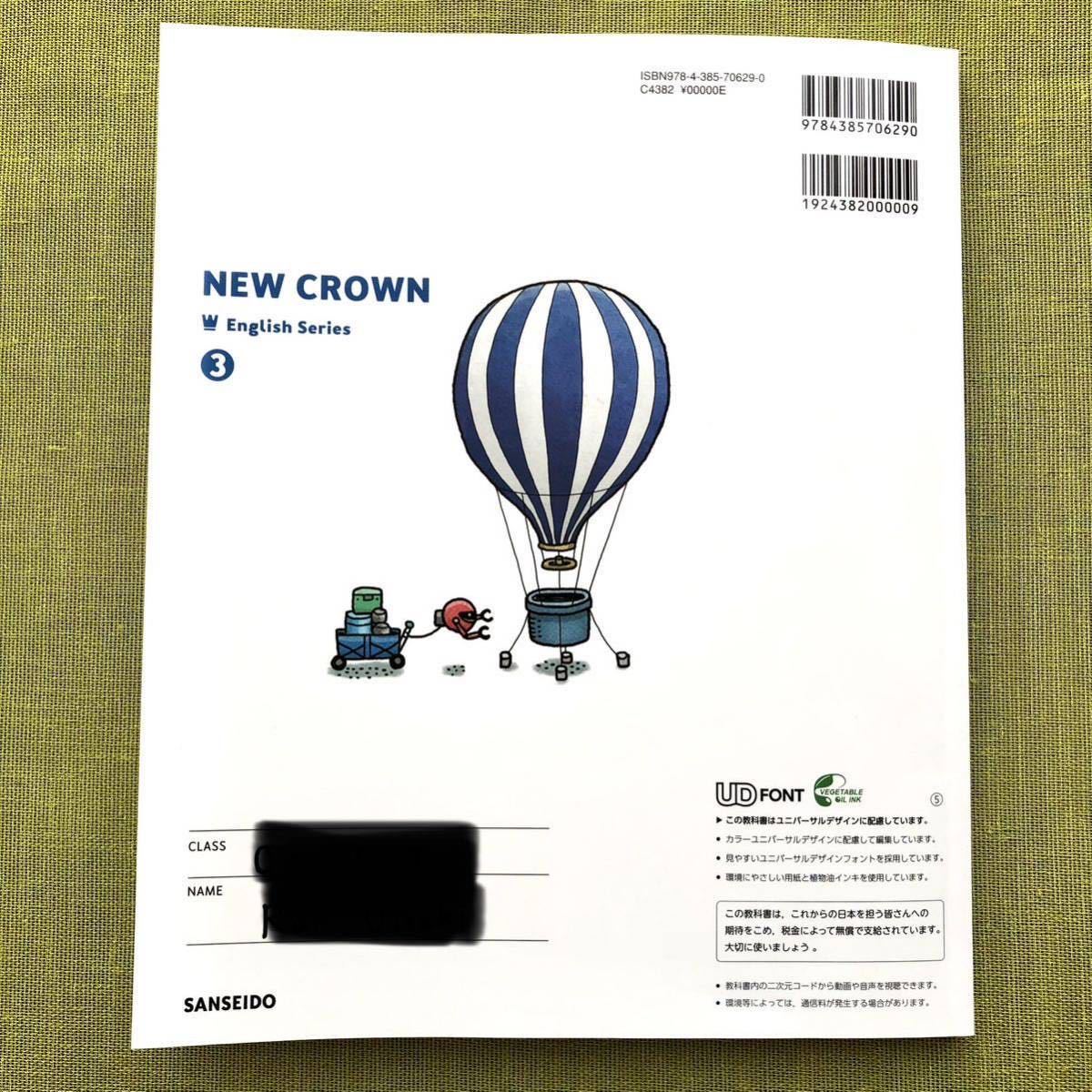 2023年】NEW CROWN English Series 3 文部科学省検定済教科書 2023年】NEW CROWN English Series 3 文部科学省検定済教科書