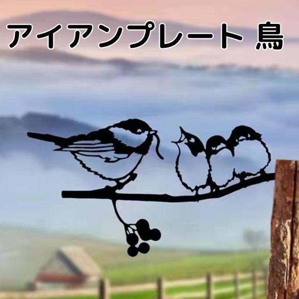 アイアンプレート 鳥の親子 ガーデニング ガーデンオブジェ 可愛い アンティーク_画像1