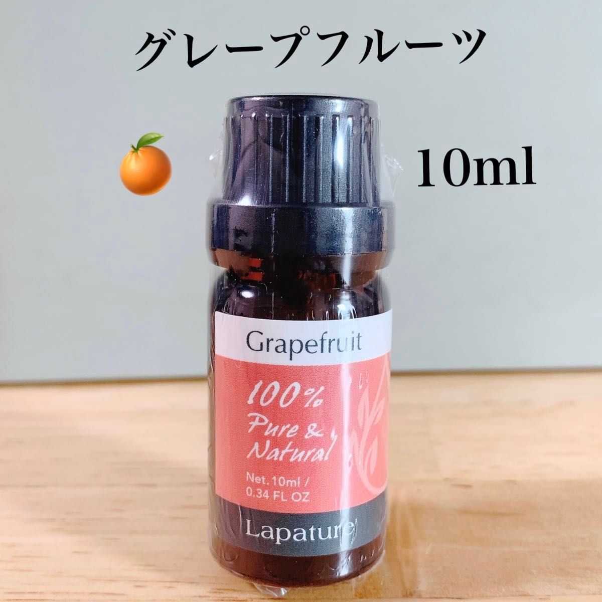 【100%天然精油】グレープフルーツ　柑橘系　精油　lapature エッセンシャルオイル  アロマオイル  リフレッシュ