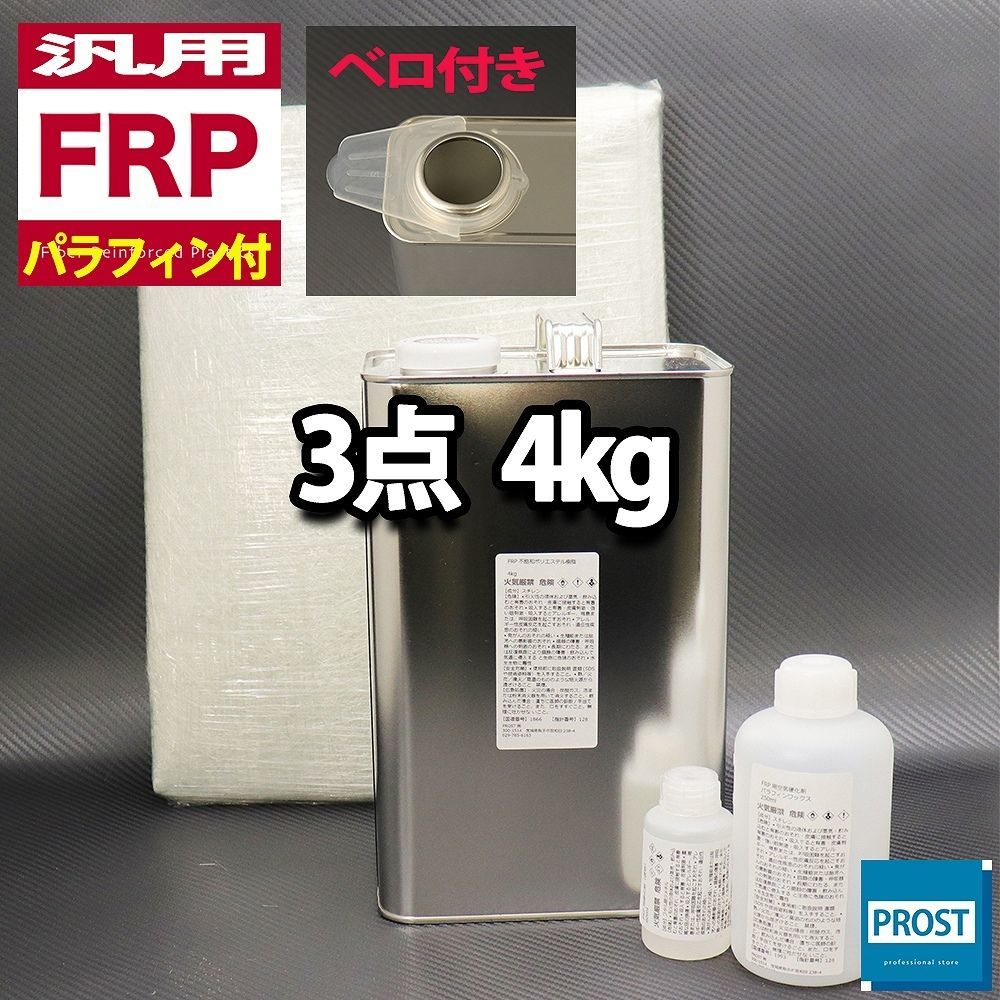 汎用　FRP補修３点キット　樹脂4kg　一般積層用　ノンパラフィン （パラフィン付き）　硬化剤　ガラスマット付 セット Z26_画像1