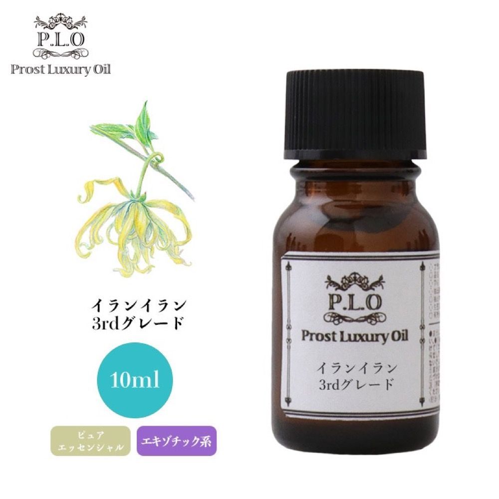 Prost Luxury Oil イランイラン3rdグレード 10ml ピュア エッセンシャルオイル アロマオイル 精油 Z30_画像1