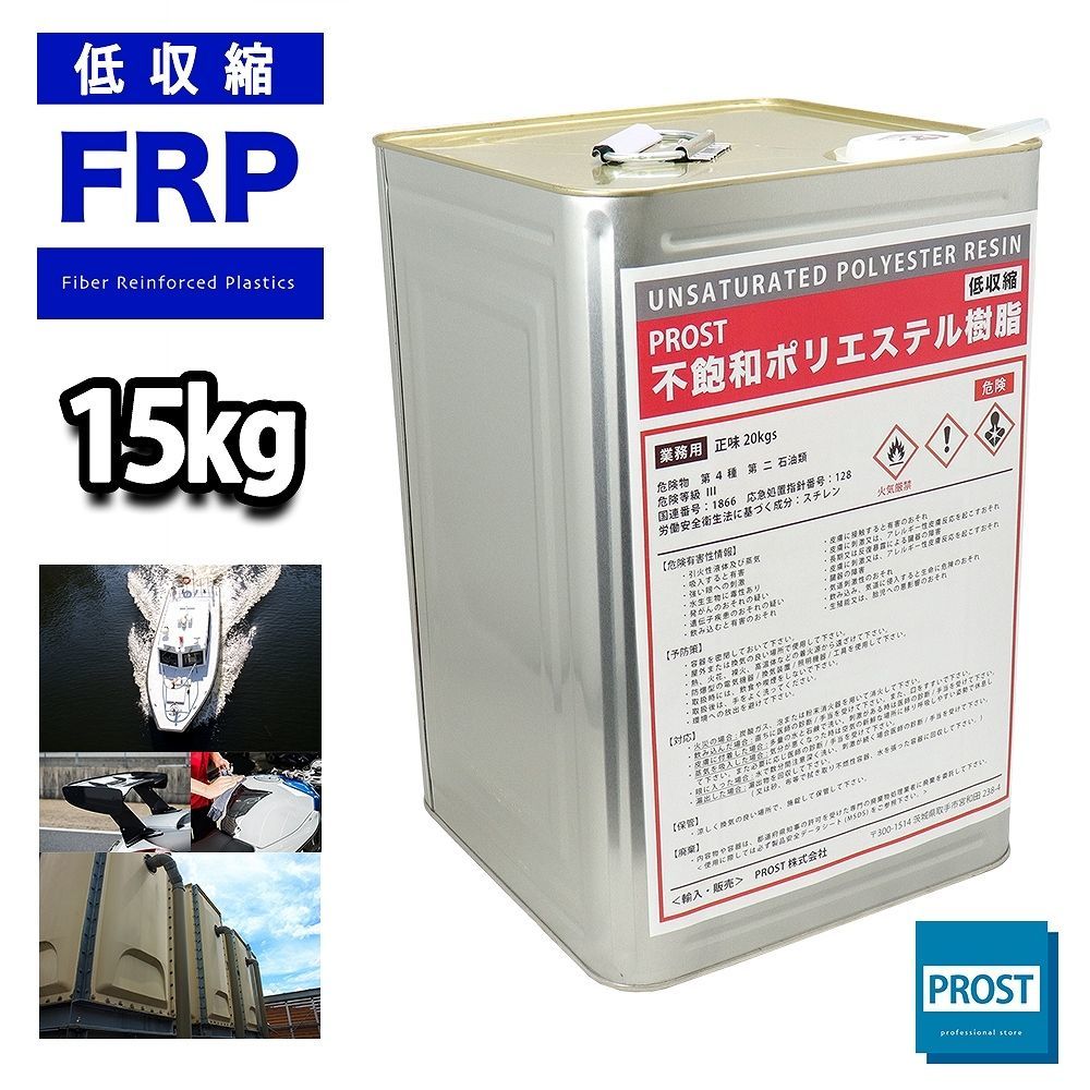 PROST 低収縮タイプ FRPポリエステル樹脂 一般積層用 15kg（20kg缶入り）ノンパラフィン FRP補修 Z07_画像1