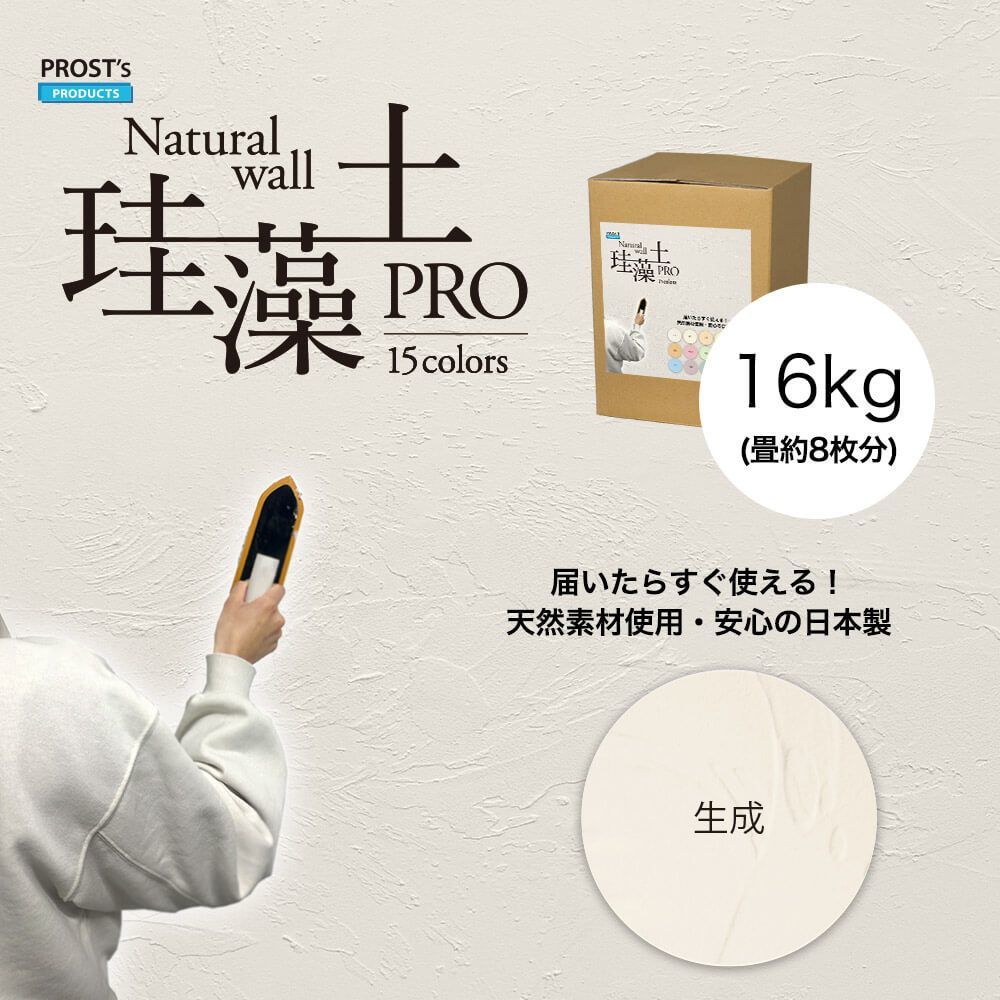 日本製 珪藻土 壁 オーガニック 天然 壁 ウォール PROST’s 珪藻土PRO 生成 白 16kg 限定価格/漆喰 塗壁 DIY 左官 コテ塗り Z06