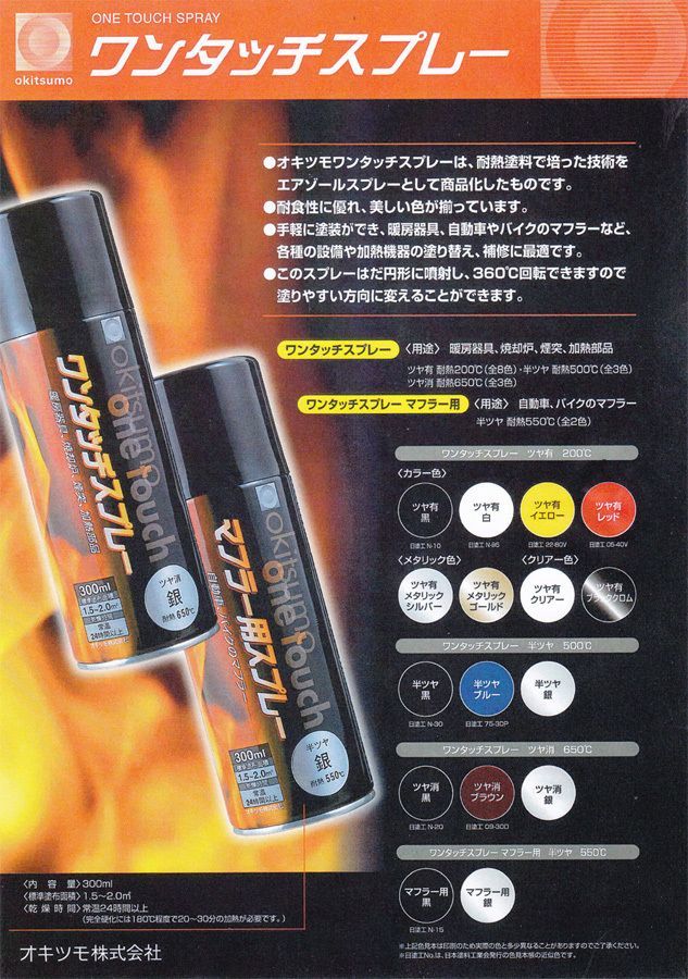 耐熱塗料 オキツモ ワンタッチスプレー 半艶 ブルー 300ml /500℃ 青 塗料 バイク 車 Z13_画像2