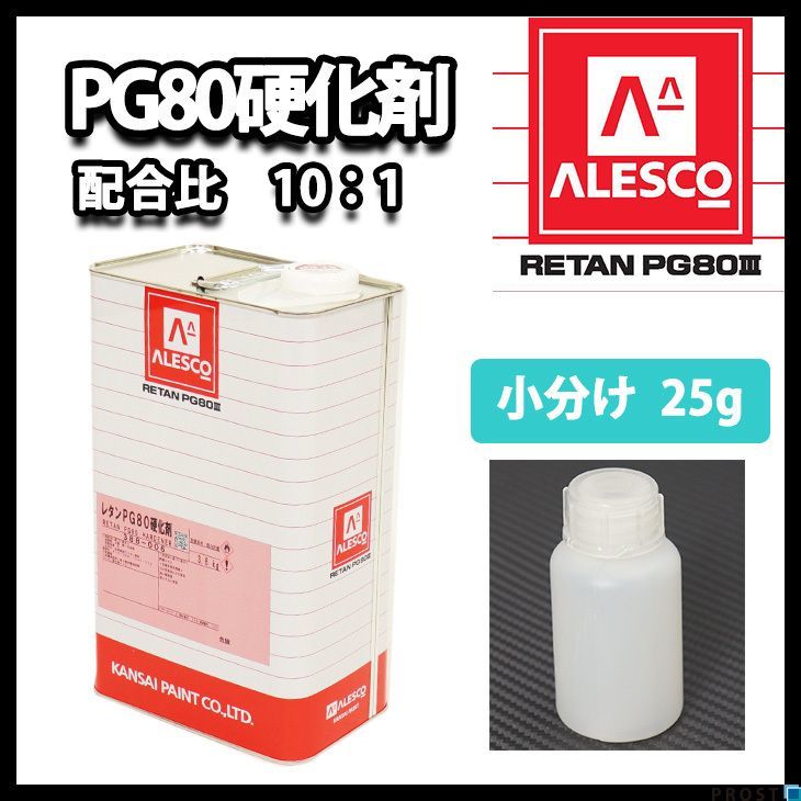 関西ペイント　PG80用硬化剤 25g　/ウレタン 塗料 カンペ Z17_画像1