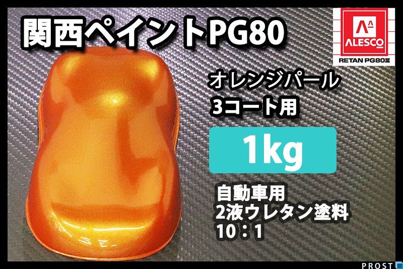 関西ペイント PG80 オレンジ パール 1kg/ 3コート用/ 2液 ウレタン 塗料 Z25_画像1