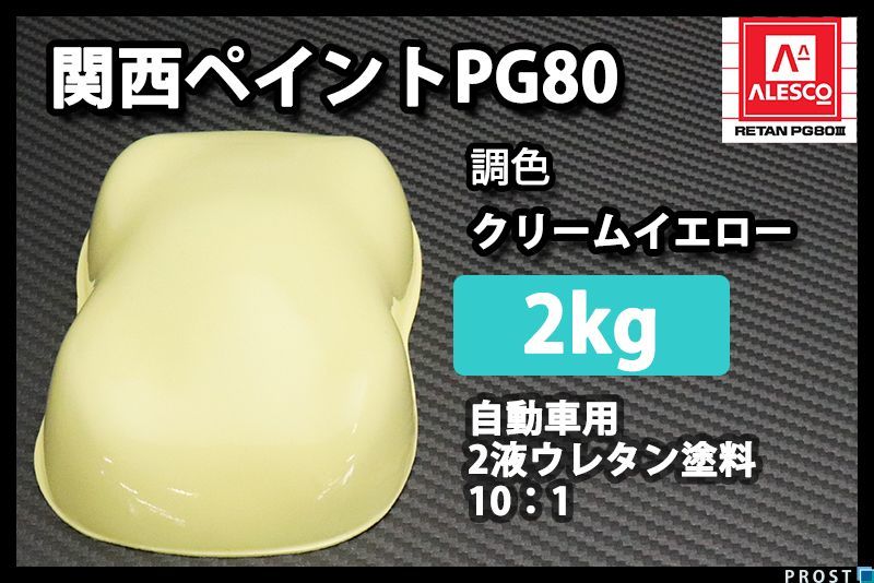 関西ペイント PG80 クリーム イエロー 2kg/ 2液 ウレタン 塗料 自動車塗料 Z25の画像1