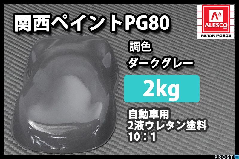 関西ペイント PG80 ダーク グレー 2kg/自動車用 2液 ウレタン 塗料 艶有 Z25_画像1