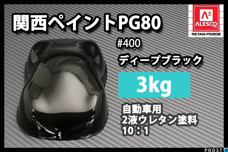 関西ペイント PG80 ♯400 ブラック 3kg/自動車 2液 ウレタン 塗料 黒 Z26の画像1