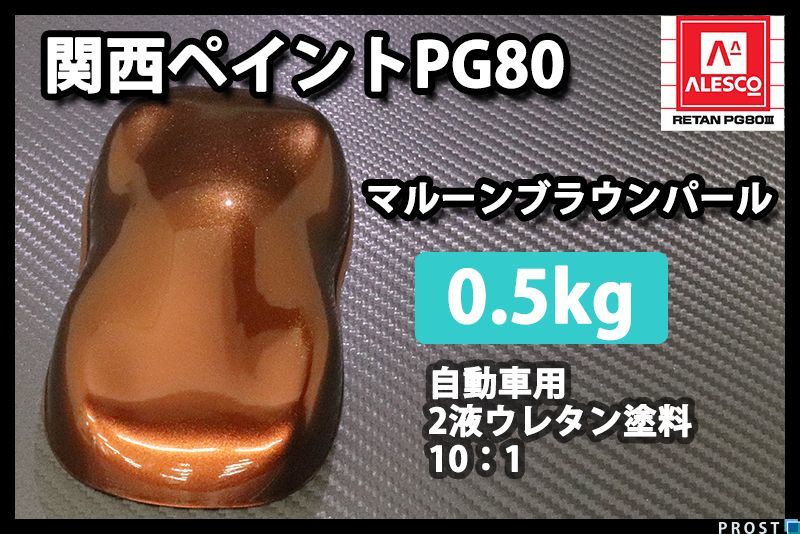 関西ペイント PG80 マルーン ブラウン パール 500g/ 2液 ウレタン 塗料 Z24_画像1