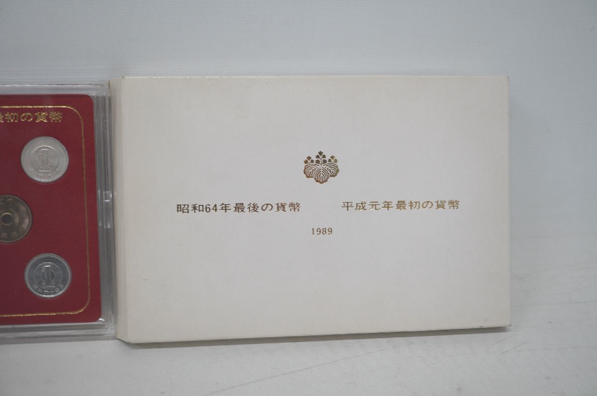 [2-55] 昭和64年最後の貨幣 平成元年最初の貨幣 1989年 ミントセット 記念コイン 記念硬貨 箱あり 造幣局 日本 現行 アンティーク Antique_画像3