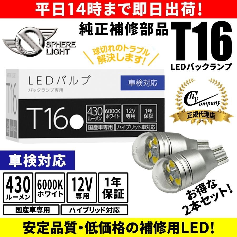 スフィアライト　(SPHERELIGHT)　 バックランプ専用 補修用LEDバルブ T16 6000K 2本　SLHOT16_画像1