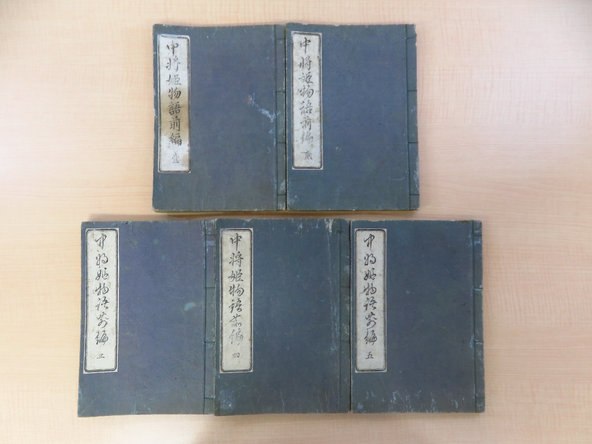 ゼニス新作モデル 一寸子高明画『中将姫物語前編』(全五巻五冊揃)嘉永5年 一言堂義視著 今津屋嘉兵衛蔵板 読本 江戸時代和本 和書
