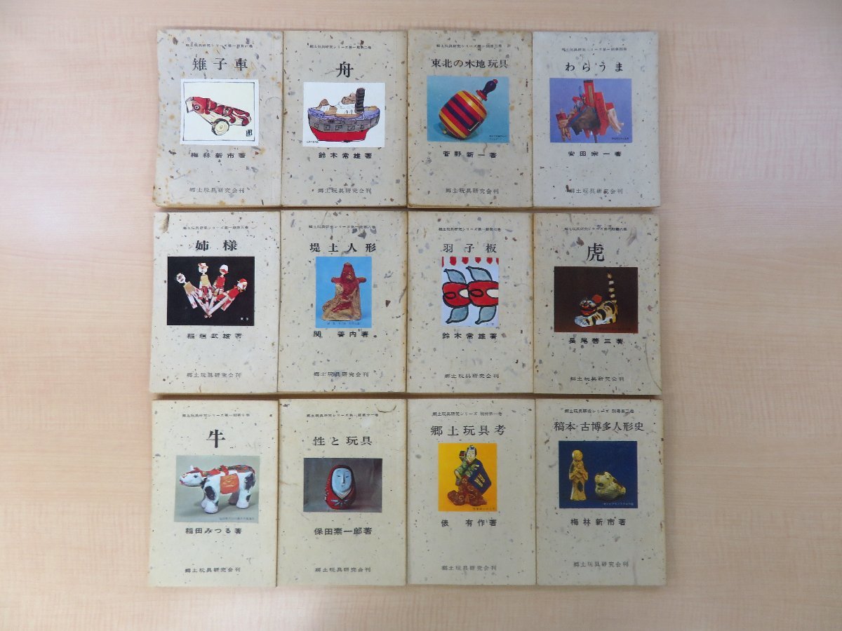 激安直営店 菅野新一監修 郷土玩具研究会刊 昭和40-42年 俵有作編『郷土玩具研究シリーズ』(12冊セット)限定200部 和書
