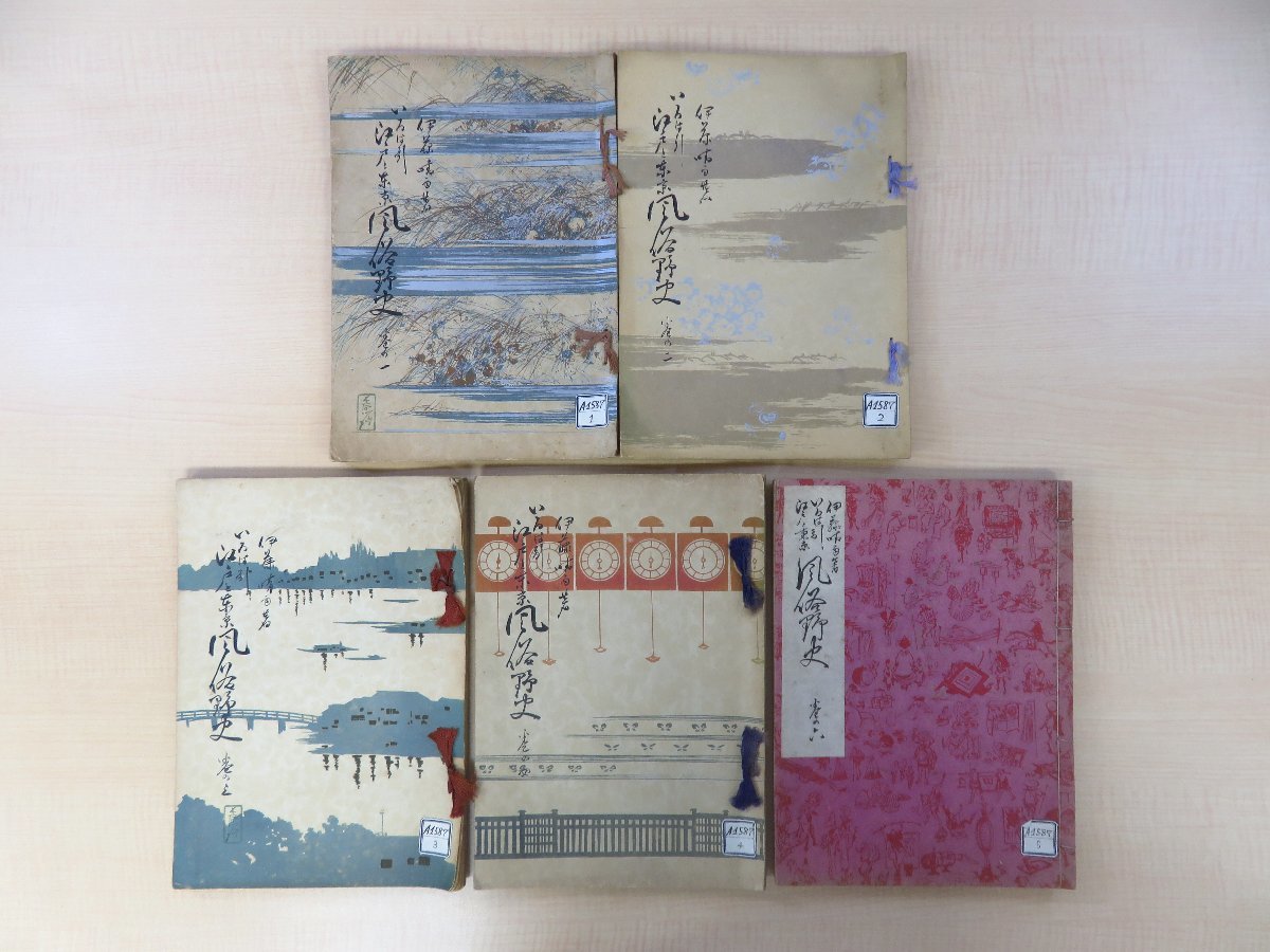 『1年保証』 長谷川伸旧蔵書 伊藤晴雨『いろは引江戸と東京風俗野史』(5冊セット=第1-4,6巻)昭和4-7年 城北書院刊/六合館発兌 和書