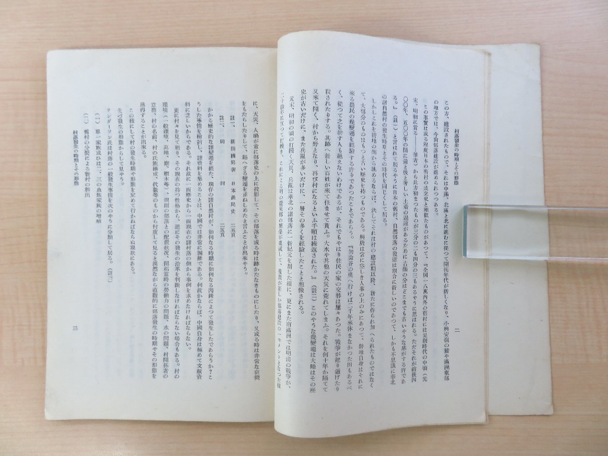 【売り切り御免!】 山縣千樹編『華北に於ける現存諸部落(自然村)の発生』民国30年 和書