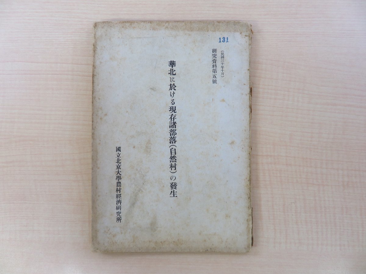 【年中無休】 山縣千樹編『華北に於ける現存諸部落(自然村)の発生』民国30年 国立北京大学農村経済研究所刊(中国・北京特別市)中国華北の農村研究 和書
