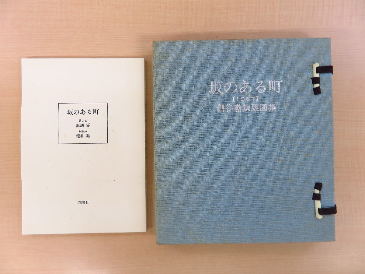 諏訪優（詩・文）『棚谷勲銅版画集 坂のある町』限定30部 昭和62年刊 谷中・根津・千駄木を描いたオリジナル銅版画18枚入の画像1