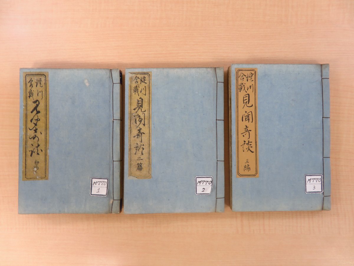 長谷川伸旧蔵書 北遊山人撰 歌川芳雪画『淀川合戦見聞奇談』（全3冊揃）慶應4年 松岡栄作他刊 江戸時代和本 合巻 彩色木版画多数入 浮世絵_画像1