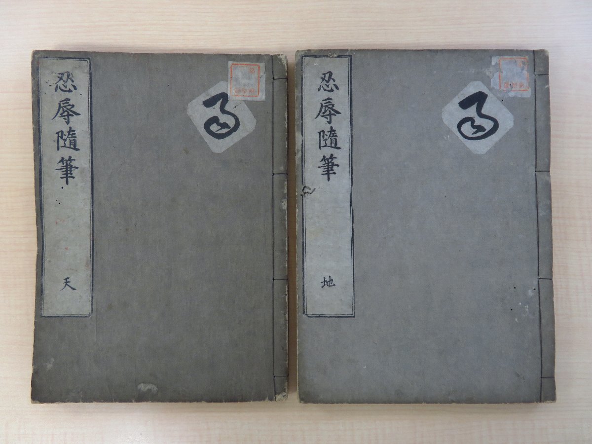 独特の上品 愚屯『忍辱随筆』(全二巻二冊揃)澤田吉右衛門刊 江戸時代和本 仏教書 仏書 和書