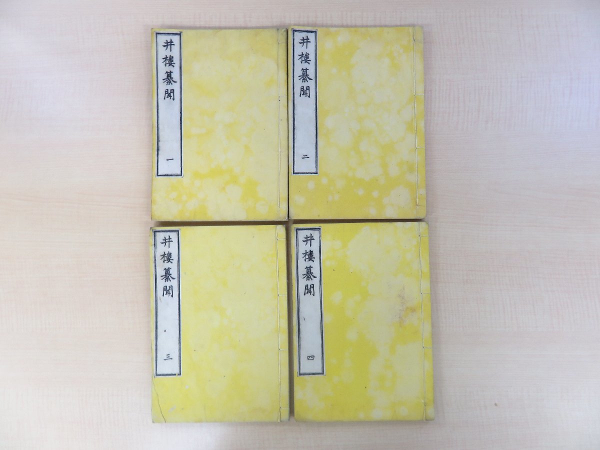 最安値級価格 帆足万里『井楼纂聞』(全四巻四冊揃)天保12年序 柳河立花家に 和書