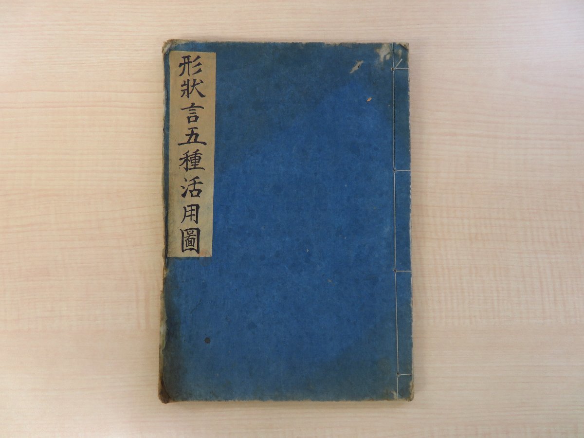 い出のひと時に、とびきりのおしゃれを! 全』明治7年 本居豊穎序『形状言五種活用図 梅園春男著 泰民堂刊(栃木県)形容詞論 明治時代和本 国語学 国学者 国文学者 和書
