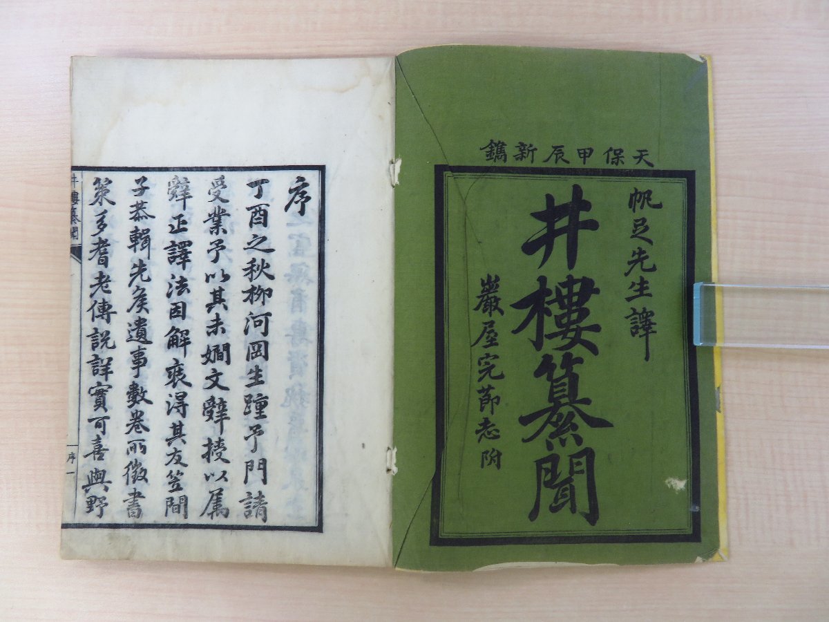 WEB限定カラー 中古】 帆足万里『井楼纂聞』(全四巻四冊揃)天保12年序 柳河 和書