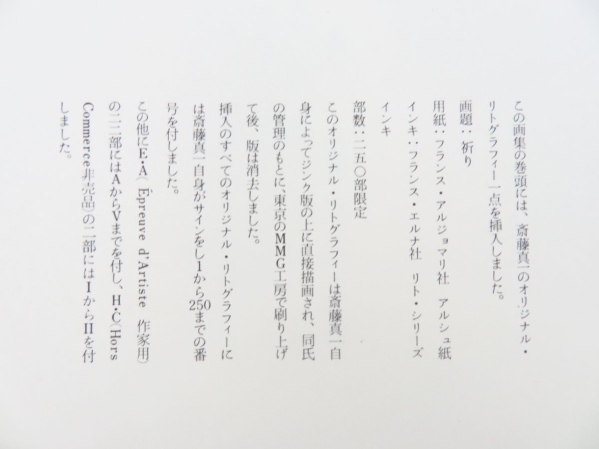 斎藤真一 オリジナルリトグラフ「祈り」（直筆サイン入）付『津軽じょんから 瞽女日記』限定750部 昭和50年 大西書店刊_画像5